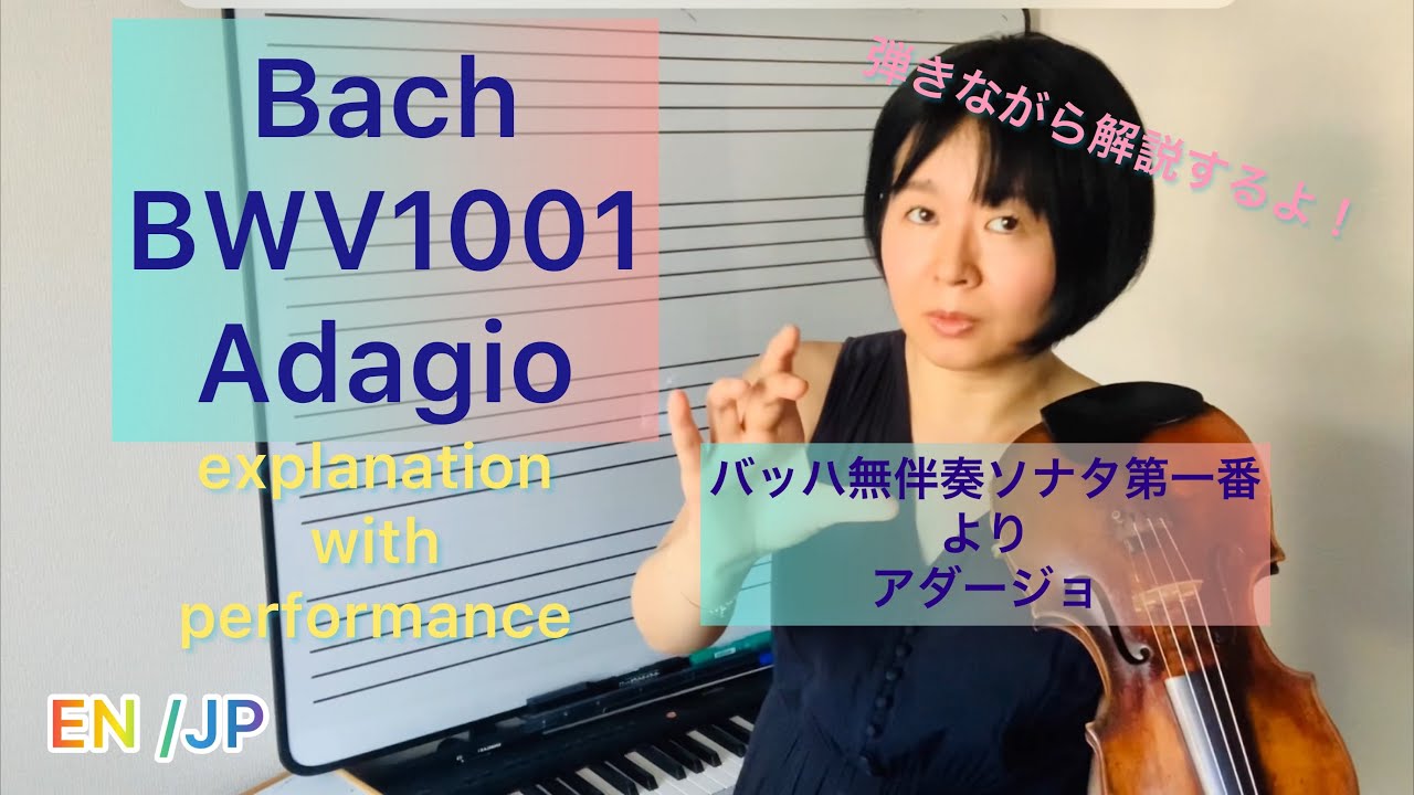 BWV1001Adagio explanation with performance 無伴奏ソナタ第一番演奏付き解説#bwv1001#adagio#bach#violin#lesson#バッハ