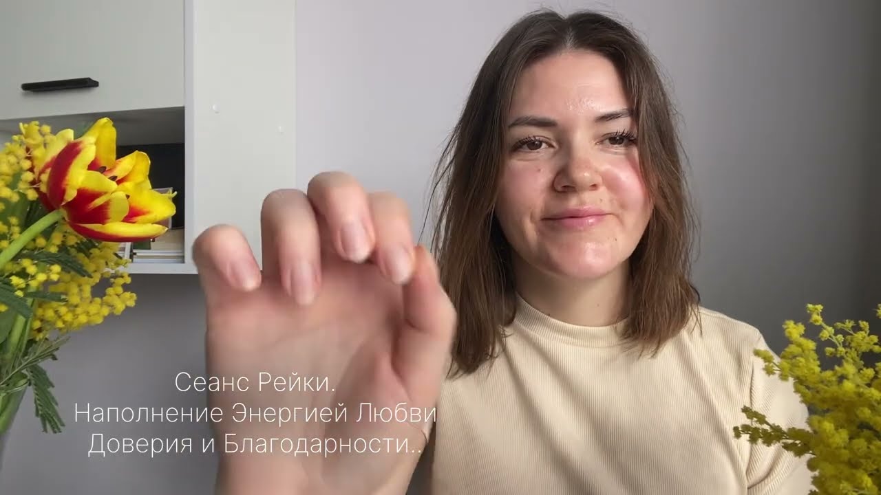 Сеанс Рейки. Наполнение Энергией Любви 🌷❤️ Доверия и Благодарности. 