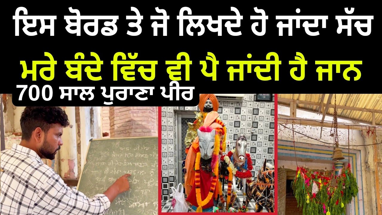 700 ਸਾਲ ਪੁਰਾਣੇ ਪੀਰ ਤੇ ਲੋਕਾ ਦੇ ਕਿਵੇ ਹੁੰਦੇ ਨੇ ਮਸਲੇ ਹੱਲ / yogi peer