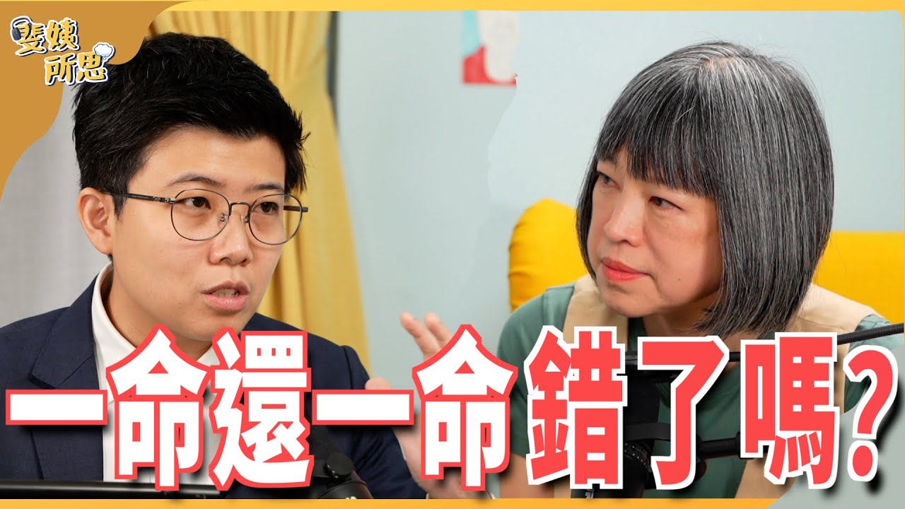 死刑怕錯殺？無期徒刑怕錯放？通通終身監禁最保險？ ft.台北市議員苗博雅 @miaopoya  | 斐姨所思【阿姨想知道】 EP159