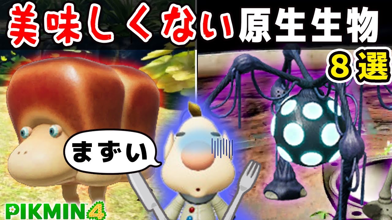 【ピクミン4】美味しくない原生生物8選【ルーイメモ】