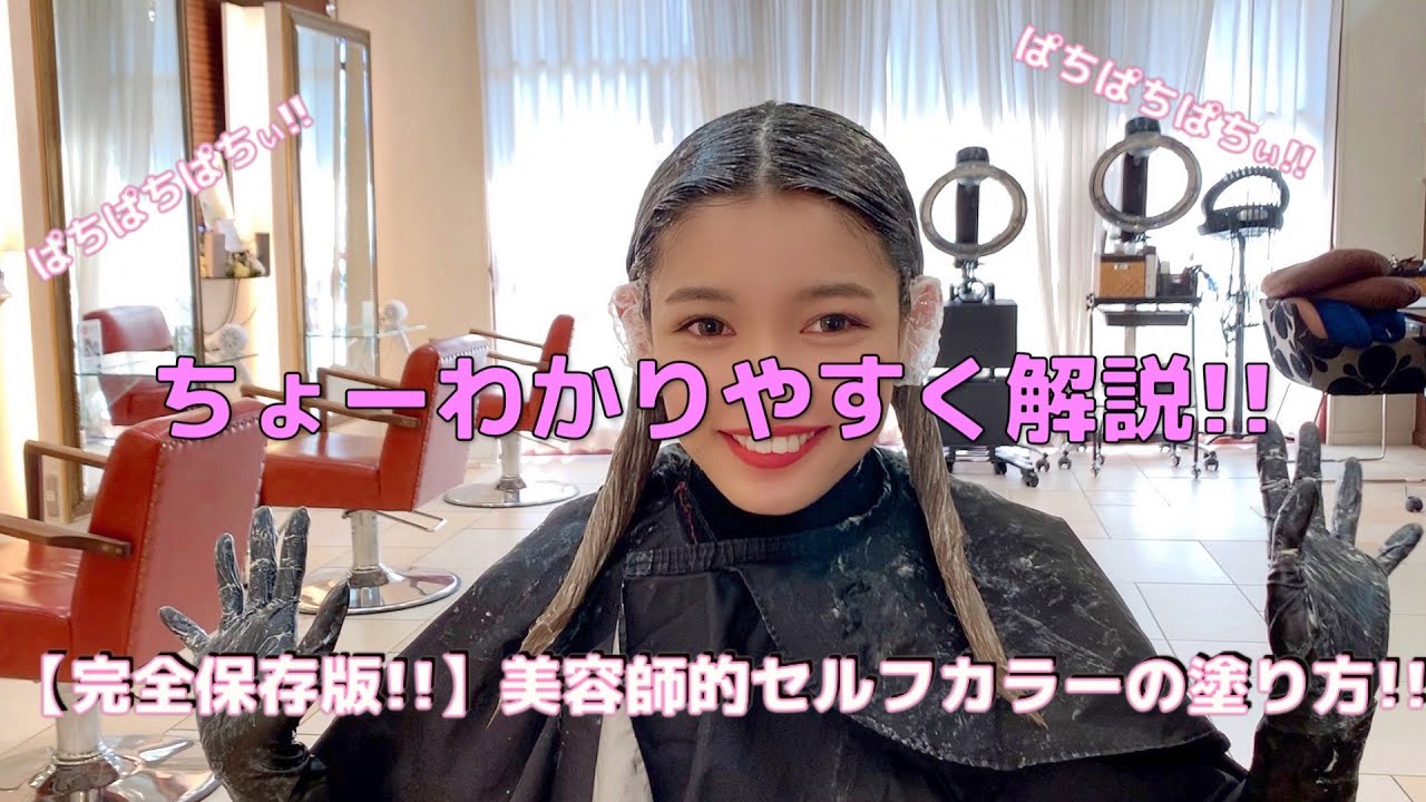 美容師がわかりやすく解説!!セルフカラーの塗り方完全保存版!!