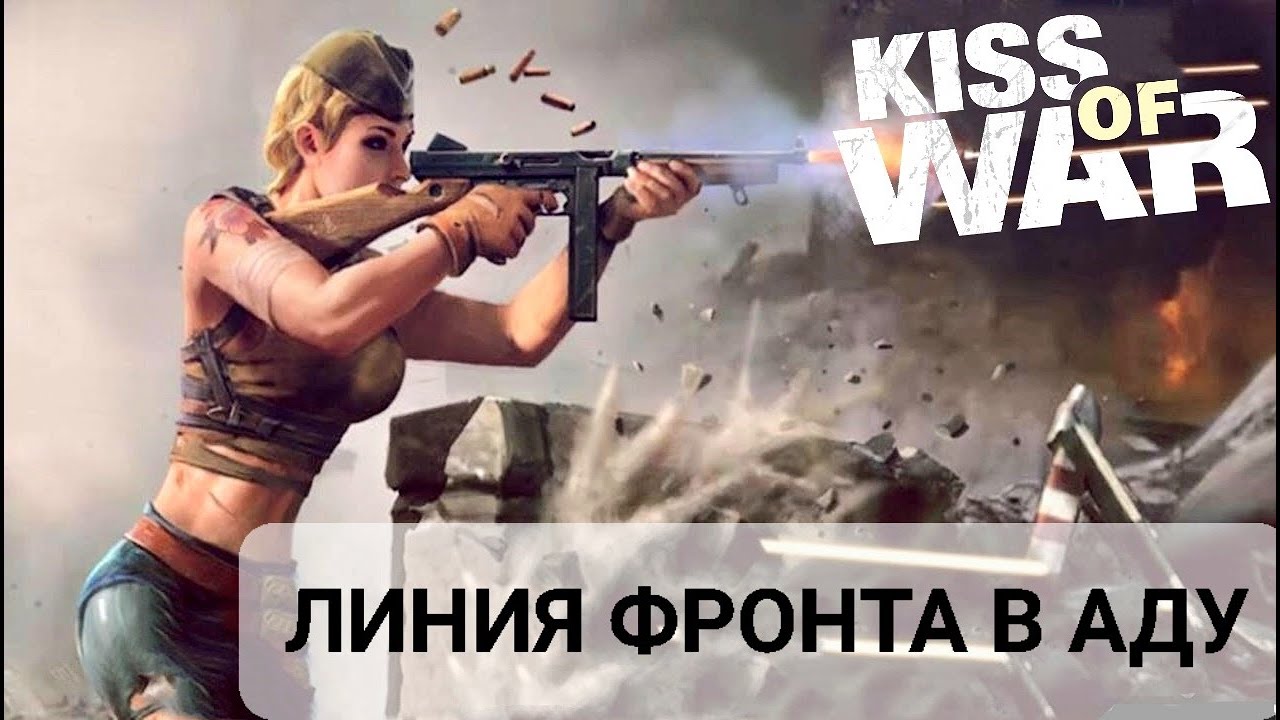 Kiss of War - Линия фронта в аду. Обзор игрового события.