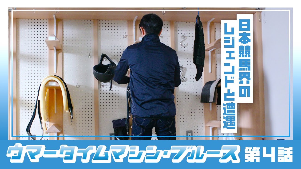【京都競馬場100周年×ヨーロッパ企画】ウマータイムマシン・ブルース　第4話 | JRA公式