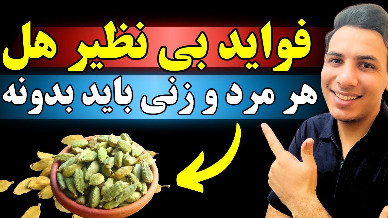 آیا هل برای همه مفیده؟ | فواید، عوارض و مقدار مصرف هل