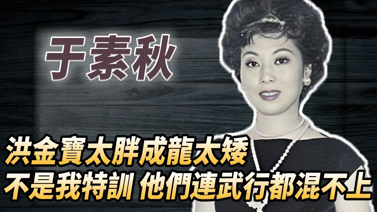 七小福幕後隱形教頭，親手締造洪家班成家班兩大武行王朝！#酒池肉林錄#人物傳記#香港#功夫武術#成龍洪金寶#于素秋