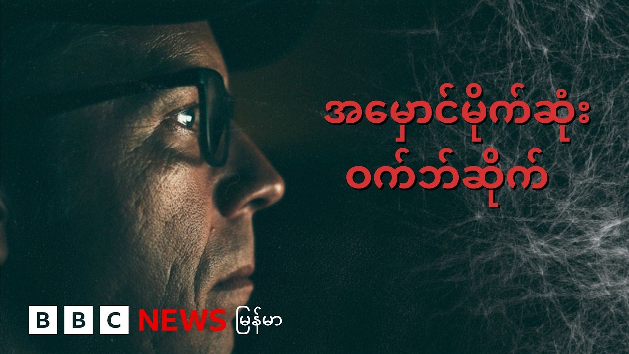 အမှောင်မိုက်ဆုံး ဝက်ဘ်ဆိုက်- BBC News မြန်မာ