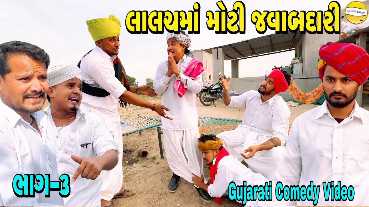 લાલચમાં મોટી જવાબદારી ભાગ-૩//Gujarati Comedy Video//કોમેડી વીડીયો SB HINDUSTANI 