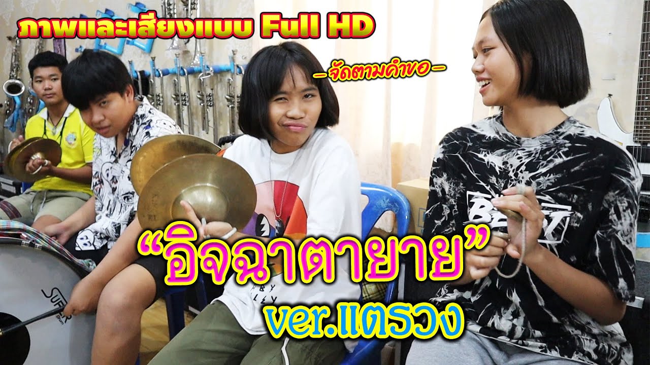 Full HD || อิจฉาตายาย - เสรี รุ่งสว่าง ver.แตรวงประถม อินดี้