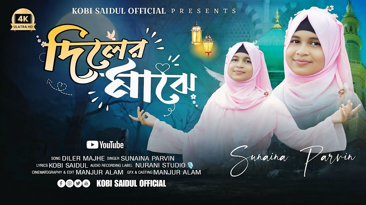 অসাধারণ বাংলা নতুন গজল 2025 | দিলের মাঝে | Diler Majhe | Sunaina Parvin | Kobi Saidul Official