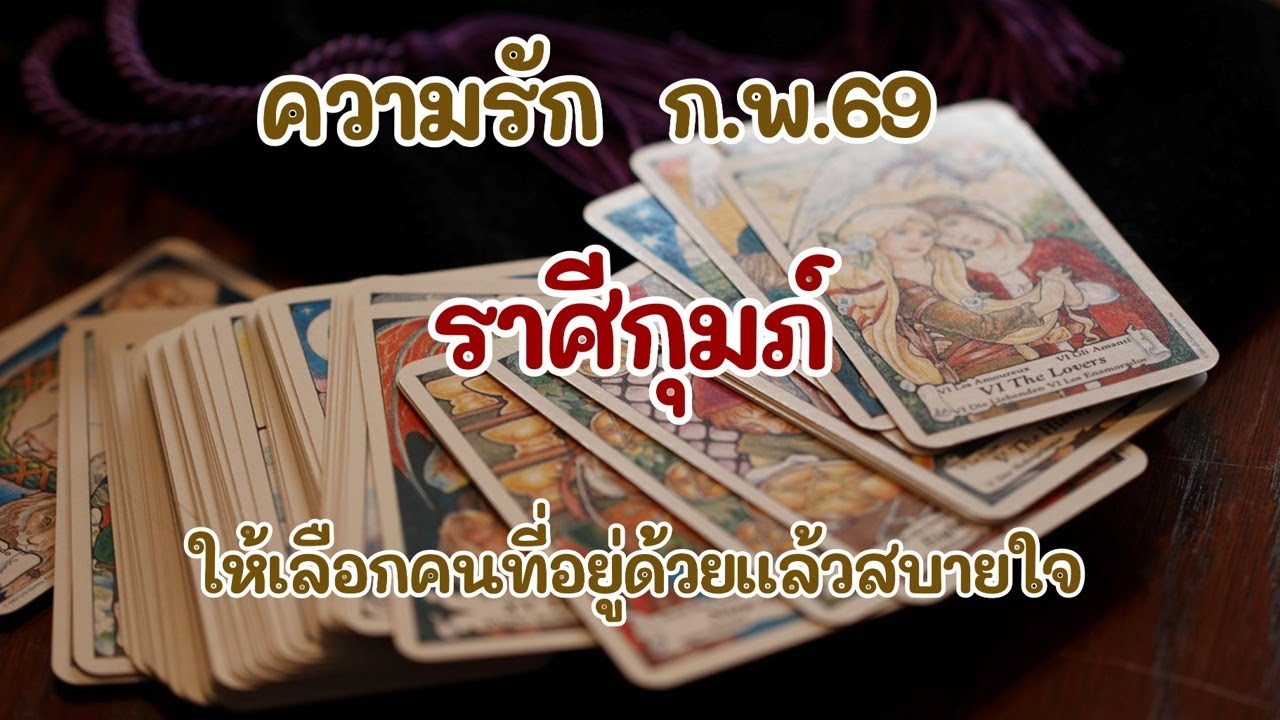 #ราศีกุมภ์ ก.พ.69 : ให้เลือกคนที่อยู่ด้วยแล้วสบายใจ