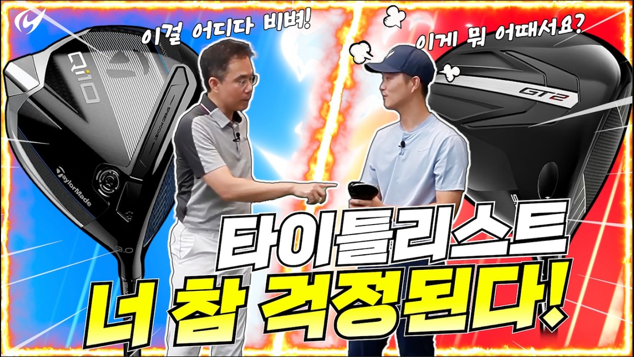 타이틀리스트 GT2 vs 테일러메이드 Qi10 대결. 더 좋은 드라이버는?