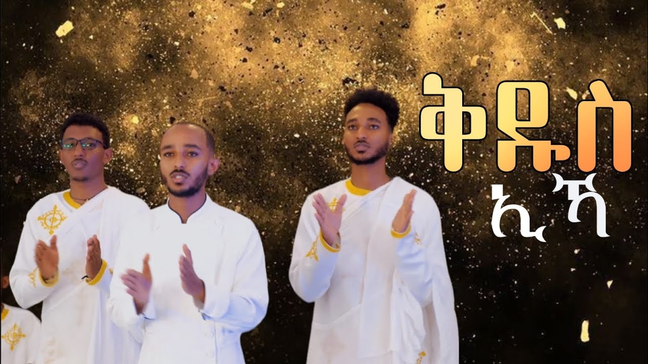 ቅዱስ ኢኻ! - New Eritrean Orthodox Cover Mezmur