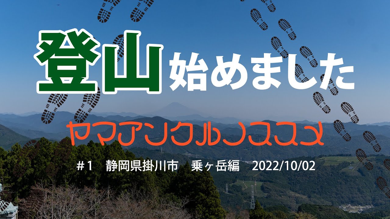 登山始めました「掛川市　粟ヶ岳」実際に登ってみたら体力は小学生以下だった！