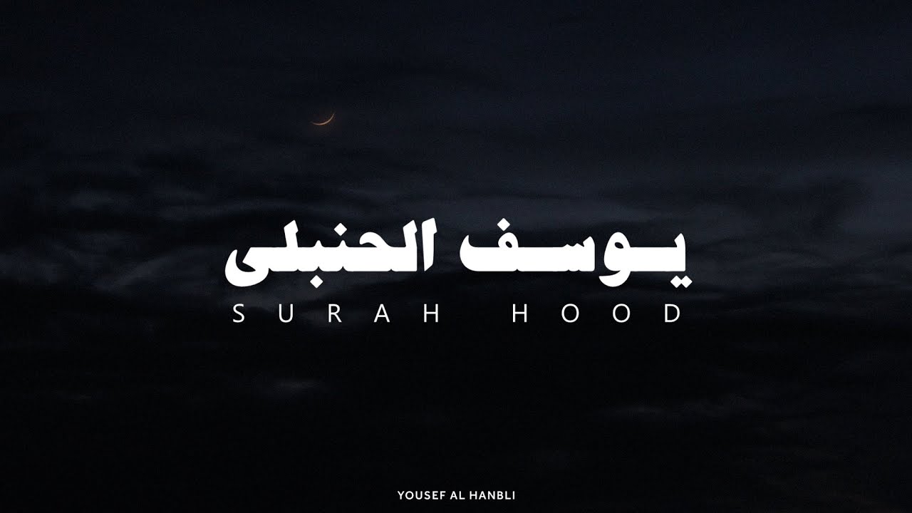 سورة هود بصوت القارئ يوسف الحنبلي بدون مؤثرات