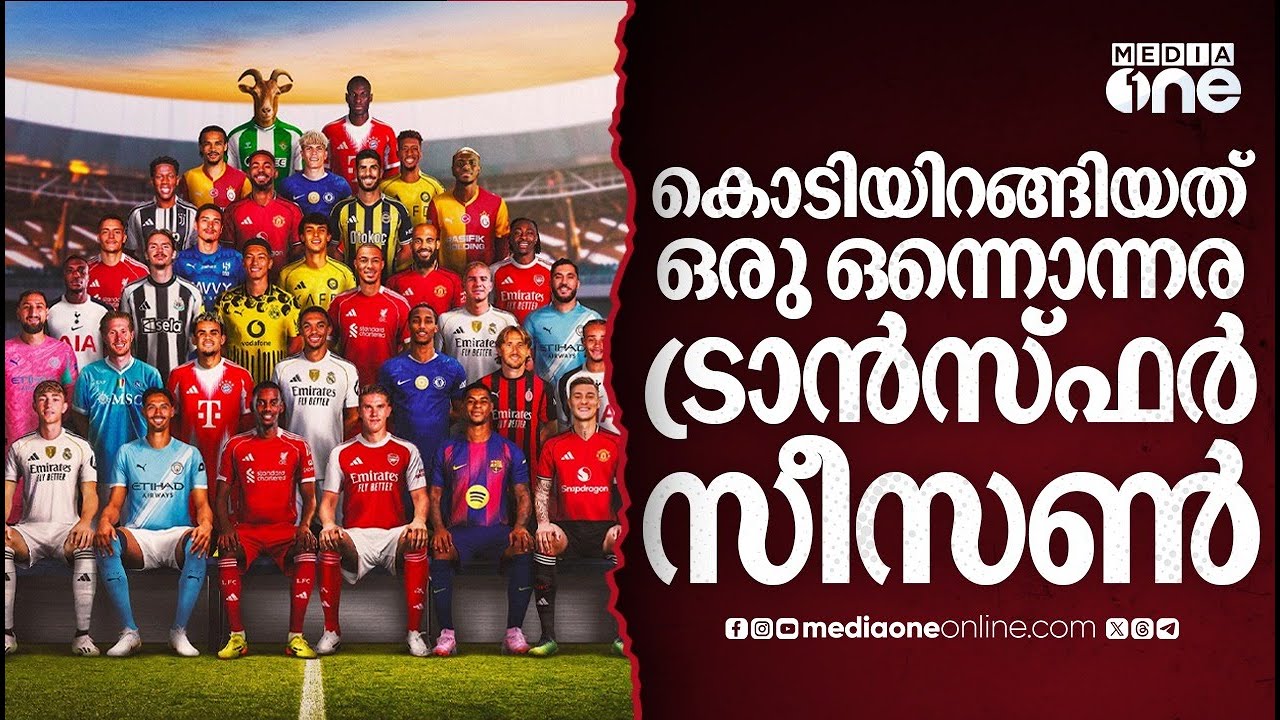 നാടകീയ നീക്കങ്ങളും സർപ്രൈസ് പിക്കുകളും, കൊടിയിറങ്ങിയത് റെക്കോർഡ് ട്രാൻസ്ഫർ വിപണി | FOOTBALL TRANSFER