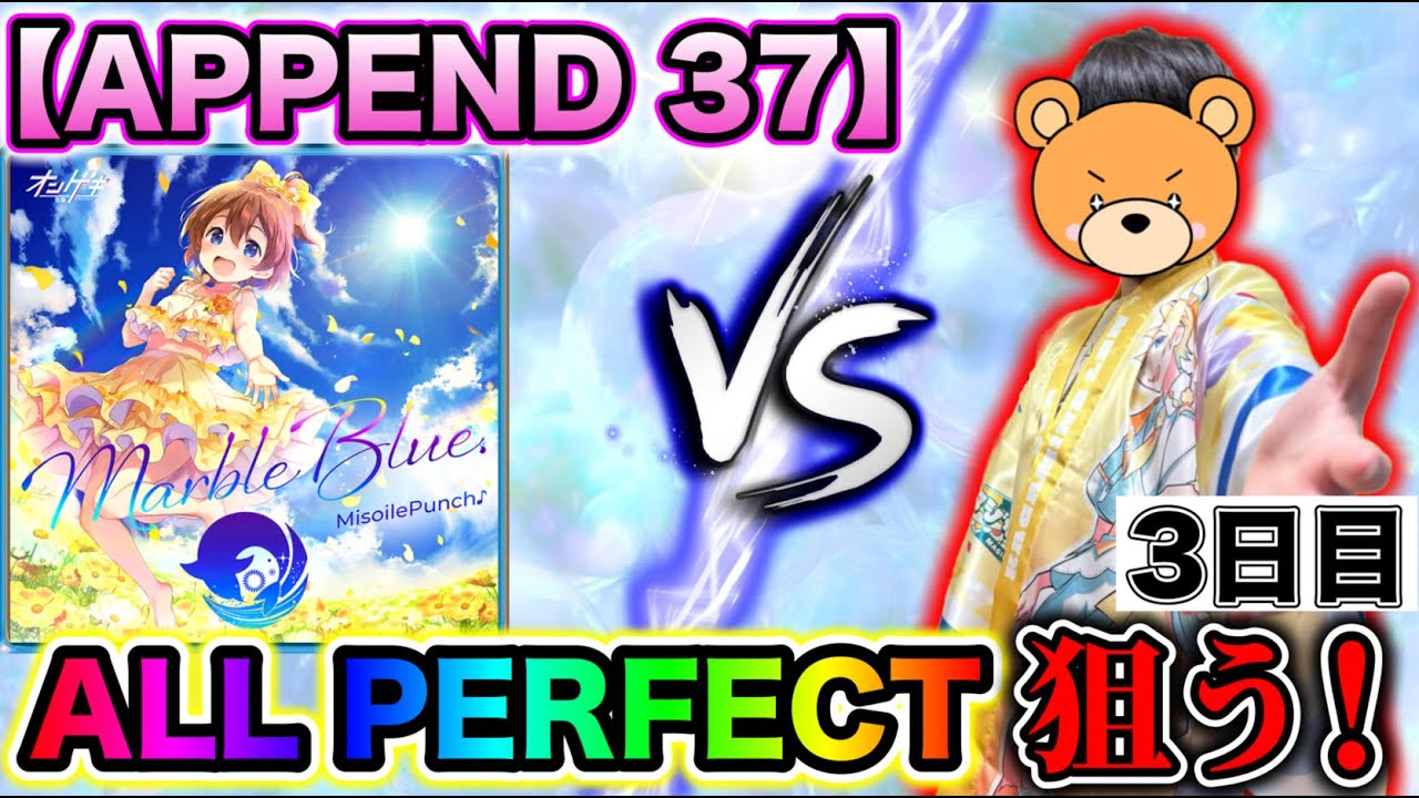 【APPEND 37】3曲目のLv.37 APを狙う‼️マーブルブルーに挑む💥Day３【プロセカ / ふー乱打中】