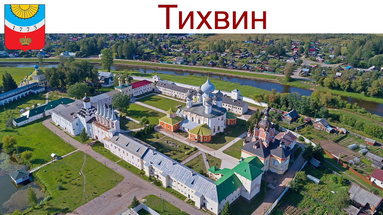 Тихвин - один из духовных, культурных и паломнических центров России, 09.08.2025г.