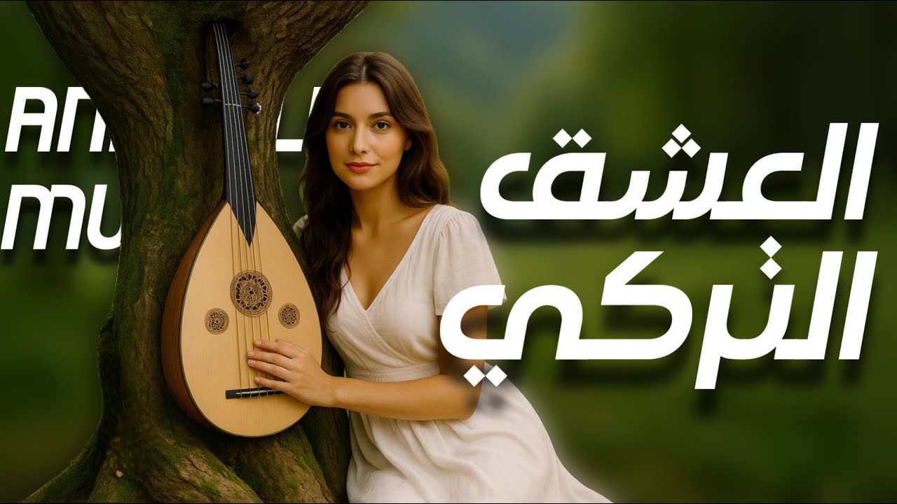 أجمل الألحان التركية 🎶 موسيقى شرقية رومانسية ساحرة للتأمل والهدوء