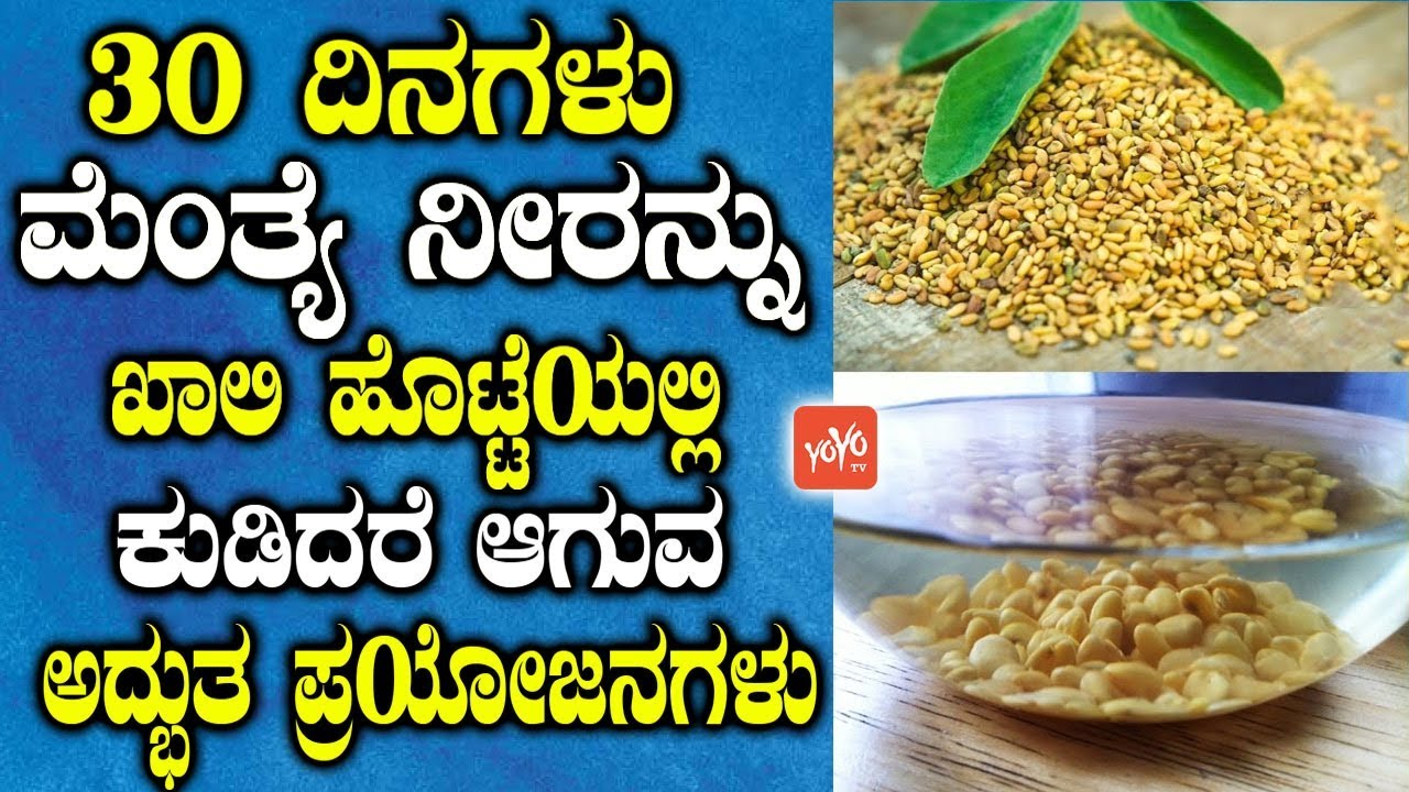 30 ದಿನಗಳು ಮೆಂತ್ಯೆ ನೀರನ್ನು ಖಾಲಿ ಹೊಟ್ಟೆಯಲ್ಲಿ ಕುಡಿದರೆ ಆಗುವ ಅದ್ಭುತ ಪ್ರಯೋಜನಗಳು ! | YOYO TV Kannada Health