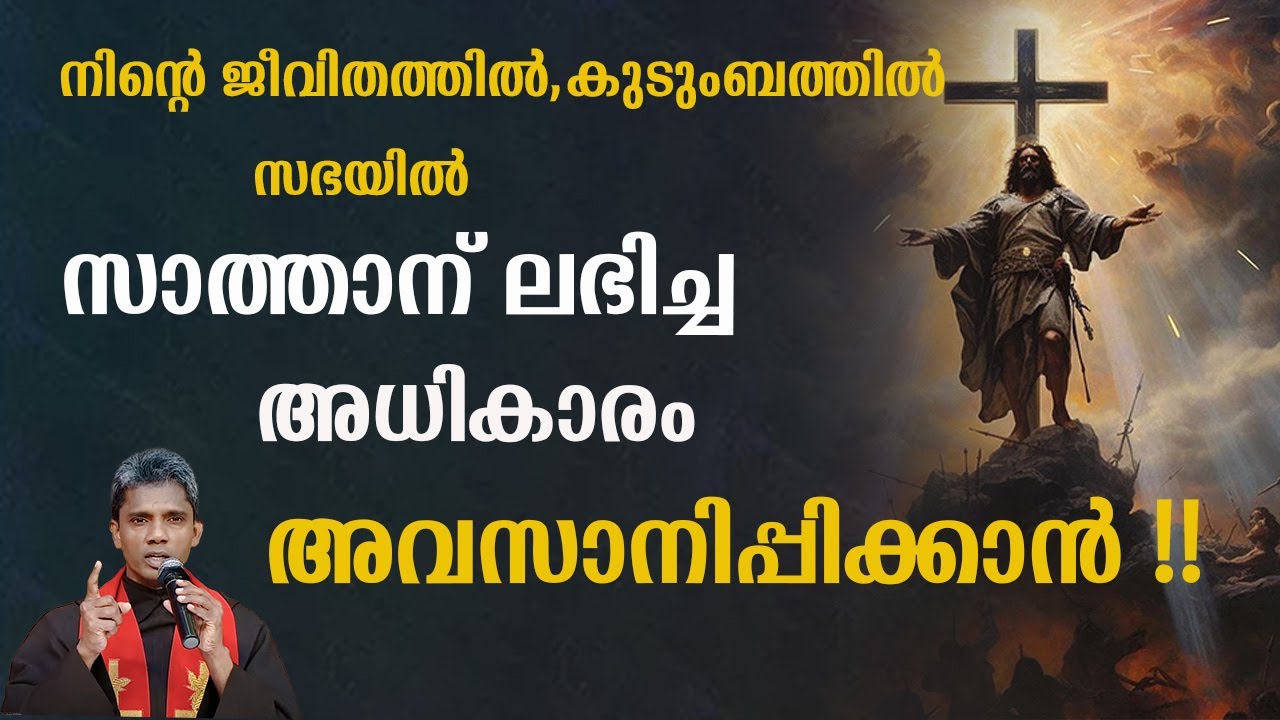 സാത്താന് ലഭിച്ച അധികാരം അവസാനിപ്പിക്കാൻI CARMEL MEDIA © frboscoofficialcarmelmedia