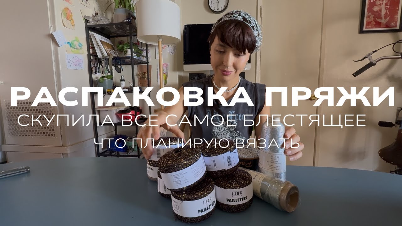 Распаковка Пряжи. Скупила все самое БЛЕСТЯЩЕЕ. Свадебное платье с пайетками