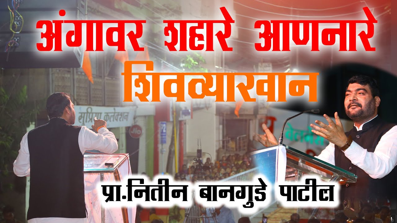 Nitin Bangude Patil Vyakhyan II शिवव्याख्यान ! नितीन बानगुडे पाटील