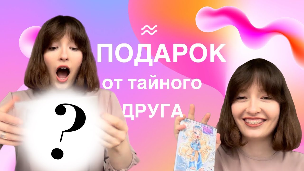МНЕ ПРИСЛАЛИ КУКЛУ?! ПОДАРОК ОТ ТАЙНОГО ДРУГА | кукольный обмен