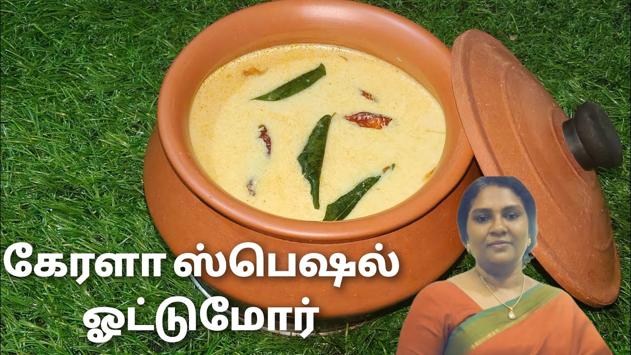 Kerala Special Ottu Mor Recipe | Easy Kerala  Moru | கேரளா ஸ்பெஷல் ஓட்டு மோர் | Cook with Lilly 