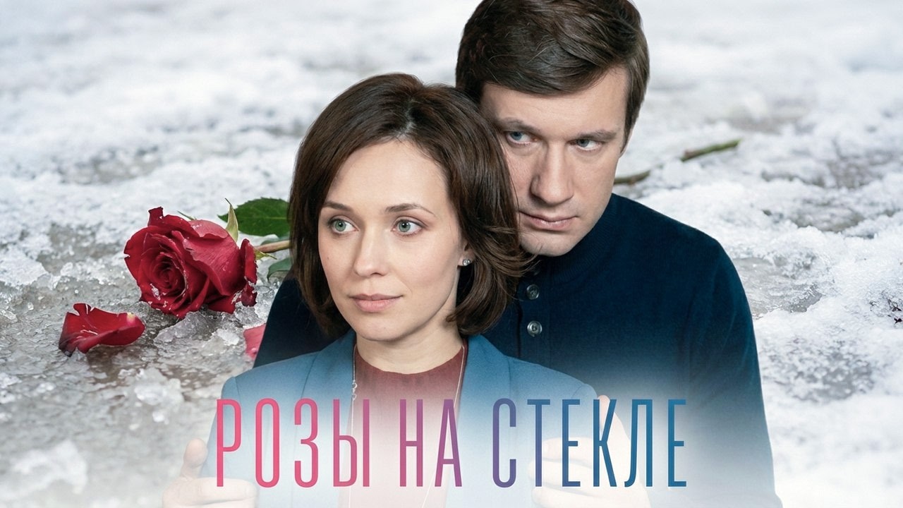 Фильм Розы на стекле - Мелодрама (2019)