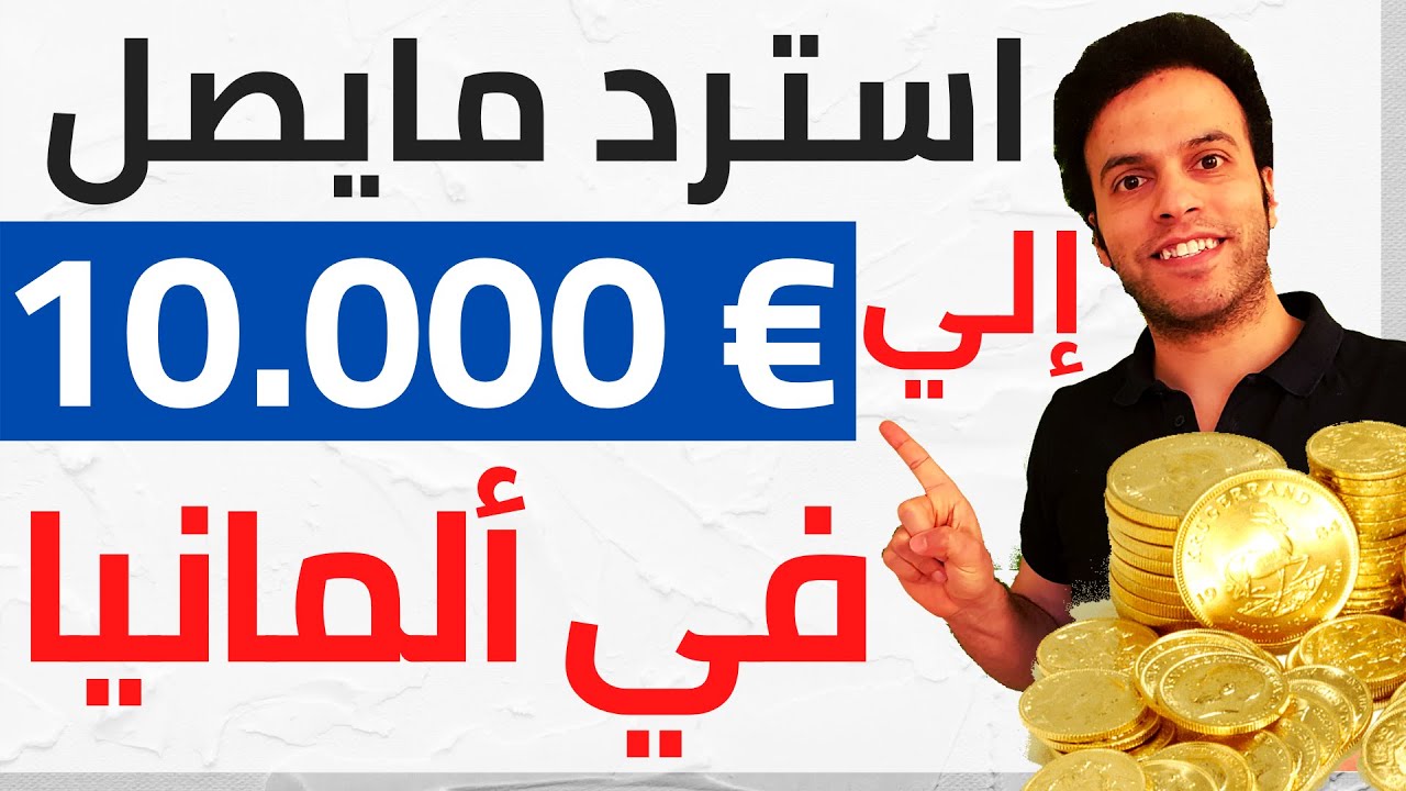 كيفية استرداد ما يصل إلي 10000 يورو سنويا من الضرائب في ألمانيا