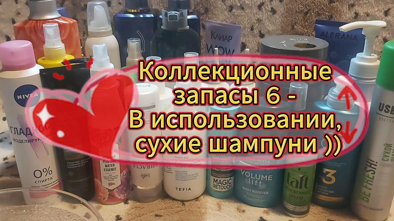 Коллекционные запасы 6   В уходе, сухие шампуни