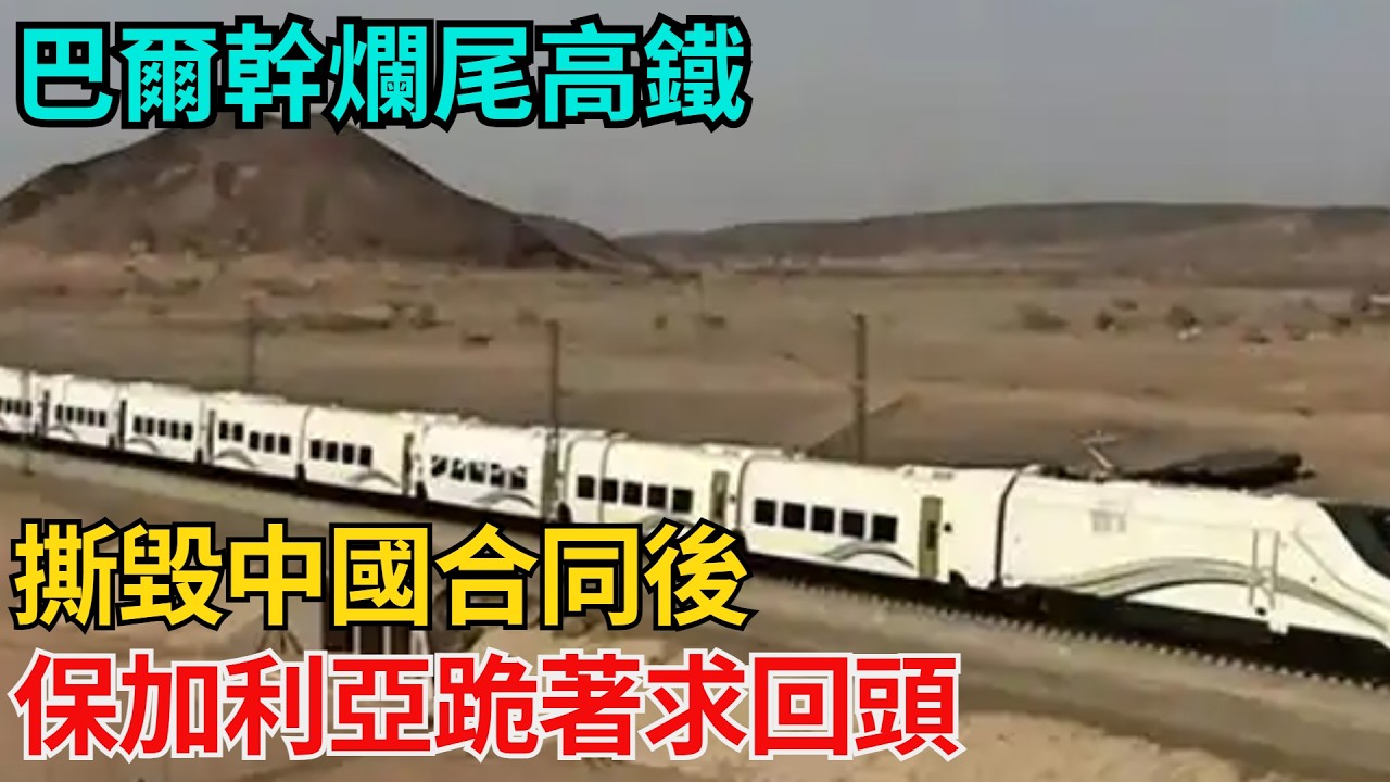 巴爾幹爛尾高鐵：撕毀中國合同後，保加利亞跪著求回頭？【近代風雲志】#大國工程#工程奇跡#中國製造#大國故事#基建