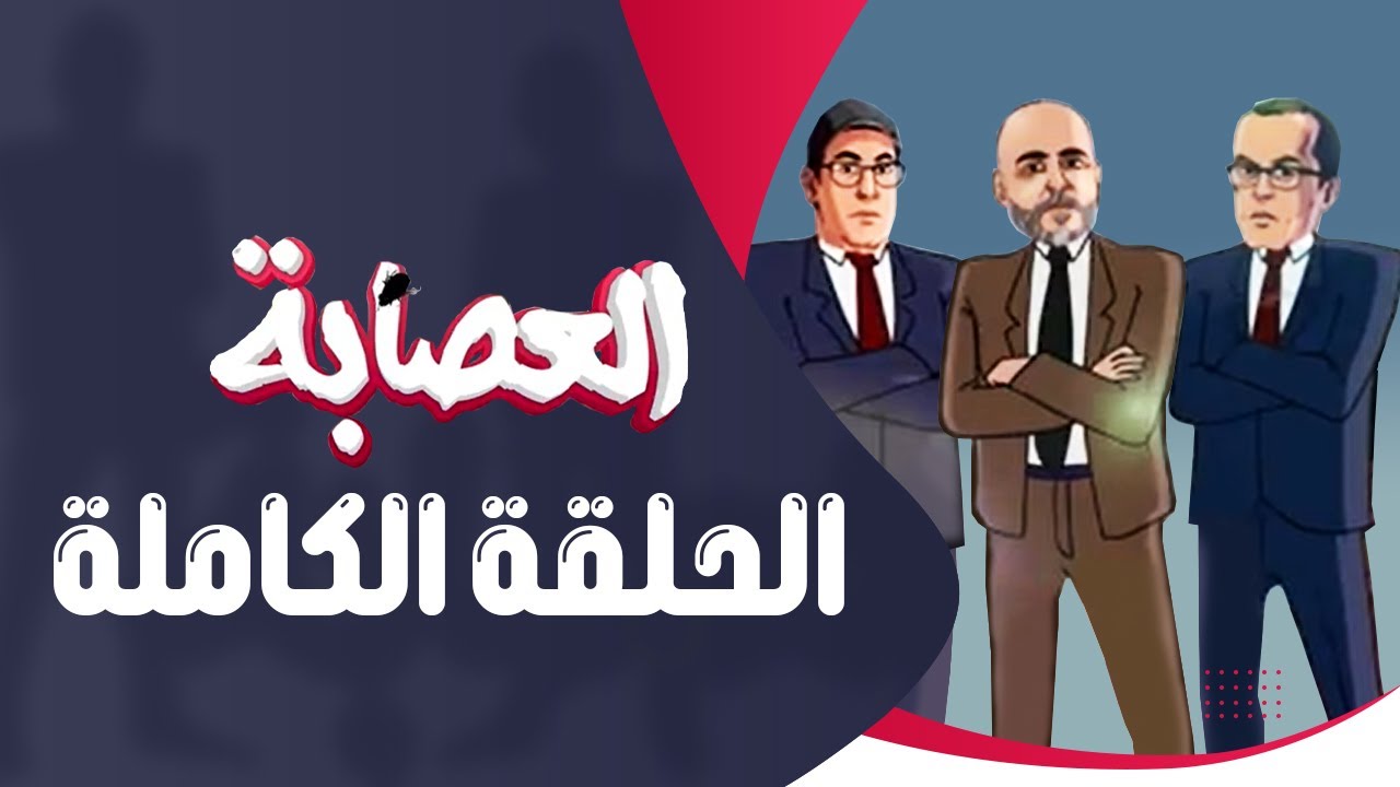 مهدي بنسعيد وزير الشباب والثقافة والتواصل عند #العصابة