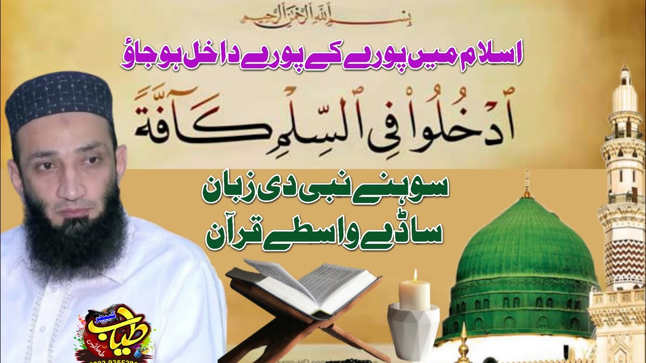 اسلام میں پورے کے پورے داخل ہو جاؤ / رانا حبیب الرحمن ضیاء / 8 جنوری 2026 / مسجدالتوحید جیابگا لاہور