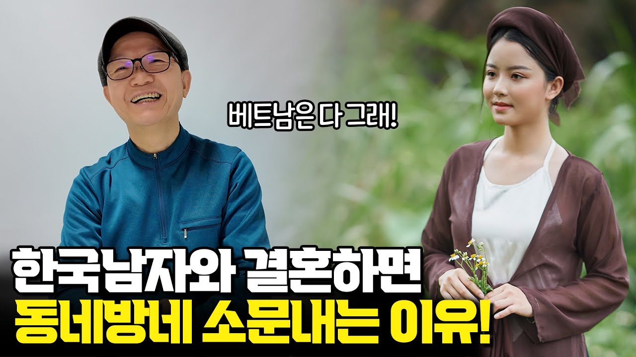 베트남 국제결혼 한국남자와 결혼하면 동네방네 소문내는 이유!