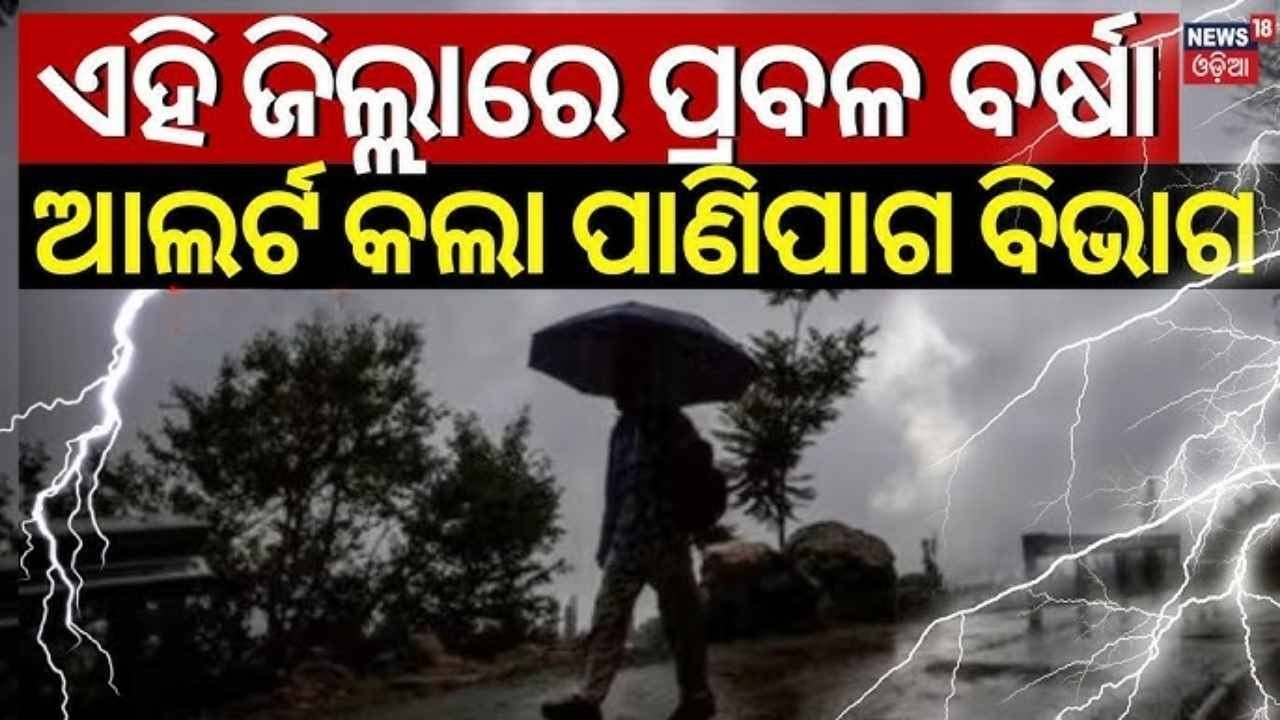 ଏହି ଜିଲ୍ଲାରେ ପ୍ରବଳ ବର୍ଷା | Odisha Weather Update: Heavy Rain & Thunderstorm Alert for 14 Districts