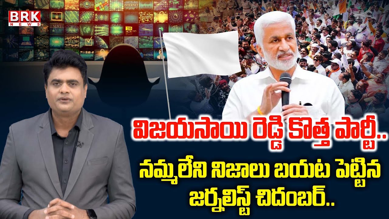 Journalist Chidambar About Vijayasai Reddy New Political Party || BRK News