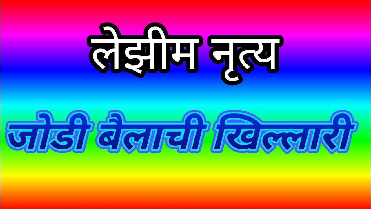 लेझीम जोडी बैलाची खिल्लारी + भक्त पुंडलिकासाठी ..लेझीम व झांज नृत्य #लेझीम #मराठीगीत लेझीम