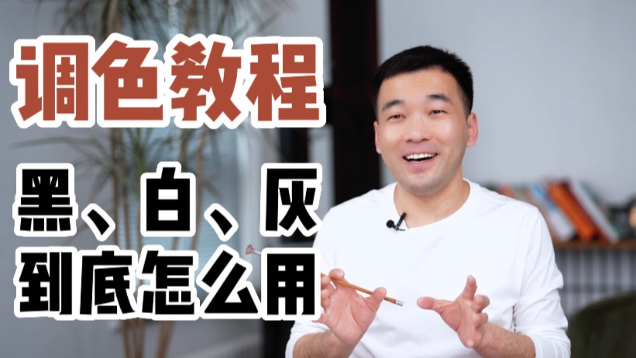 你畫畫用的黑、白、灰太單調？一招讓你的畫面更和諧！ 【楊將】