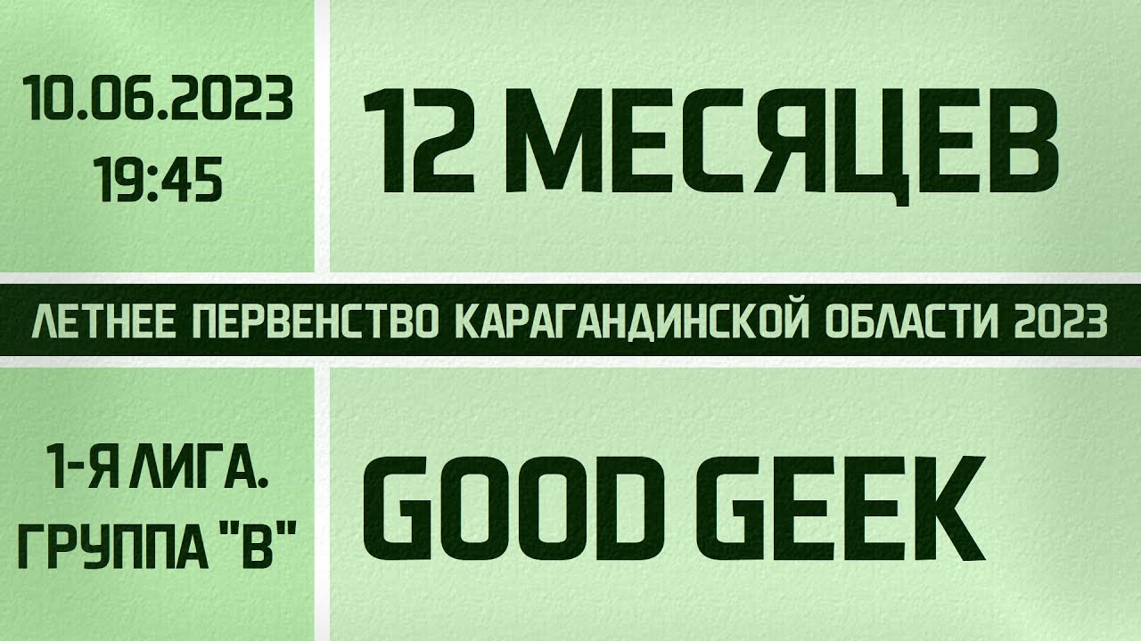 СГМ "12 месяцев" - Good Geek. 1-я лига. Группа "B". (10.06.2023)