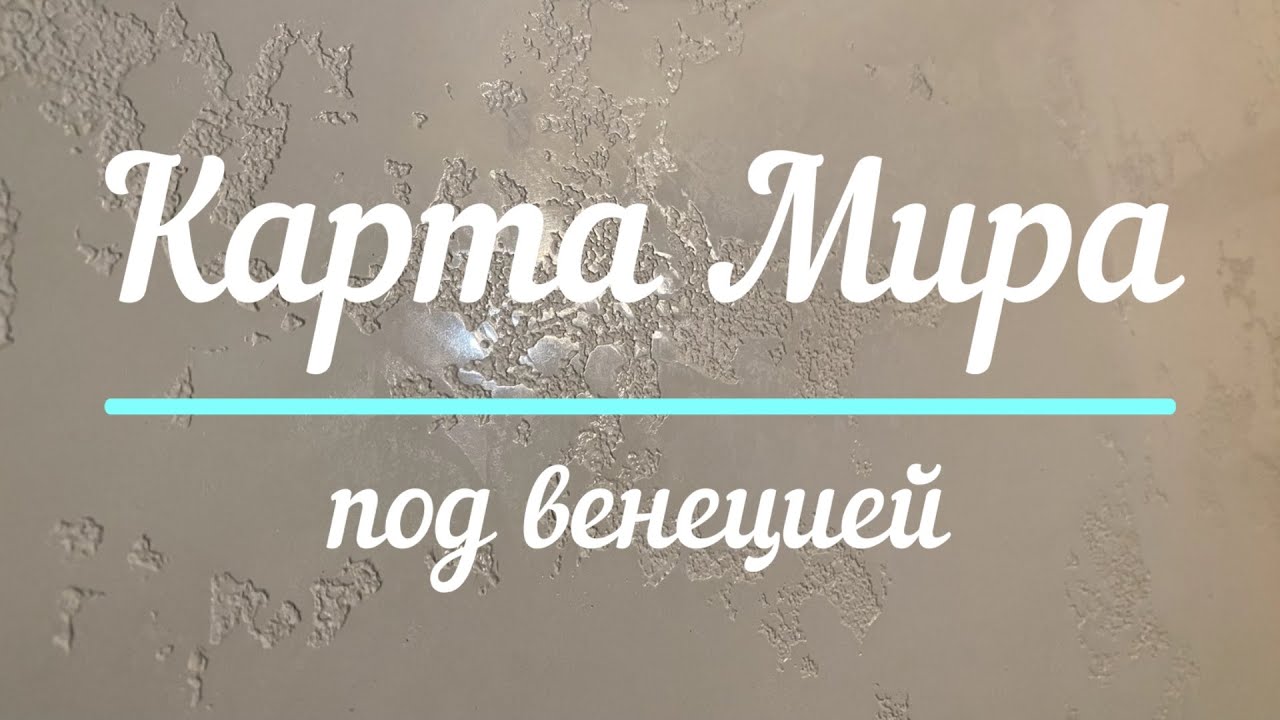 Сделай САМ  Карта Мира под венецией