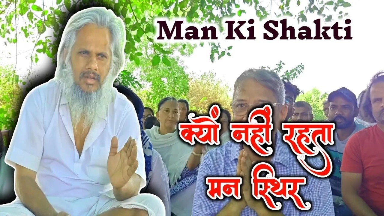 क्यों नहीं रहता  #मन स्थिर ? (Why is Your #Mind Never Still?) Explained in Hindi