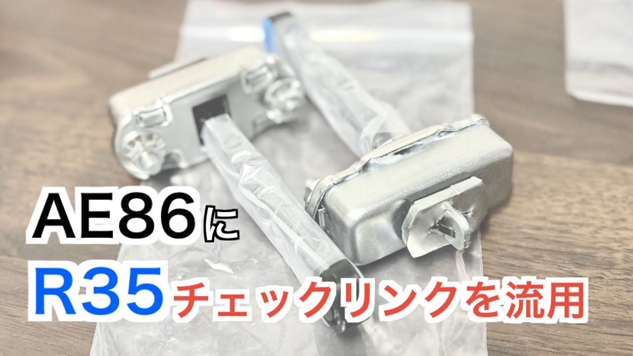 AE86にR35チェックリンクを流用しました
