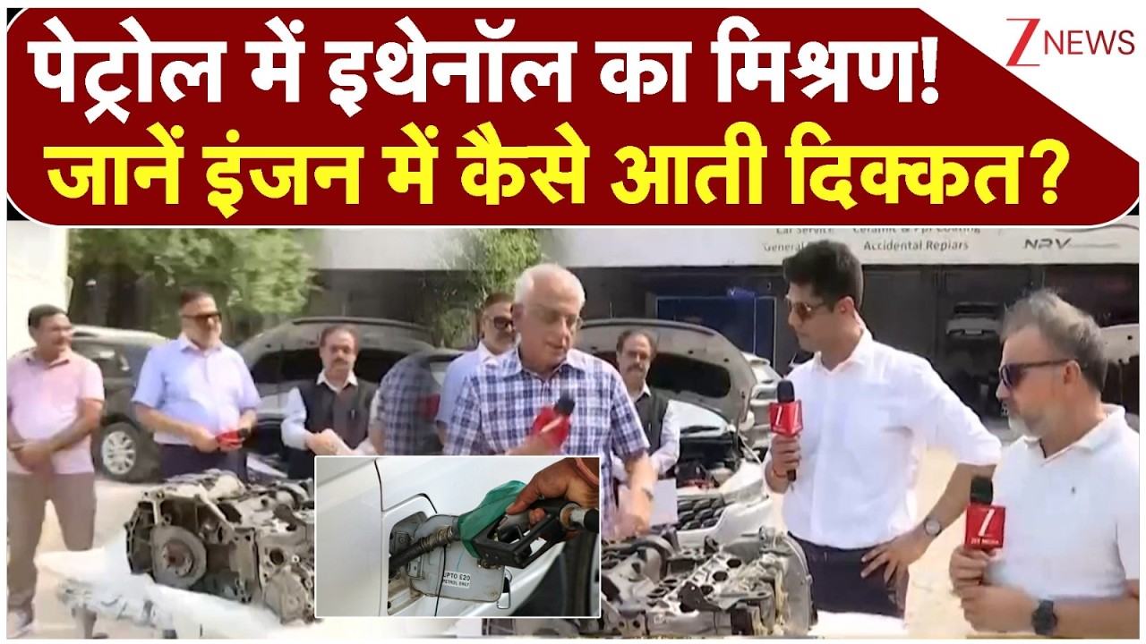 Ethanol Blending Petrol Controversy: पेट्रोल में इथेनॉल का मिश्रण! जानें इंजन में कैसे आती दिक्कत?