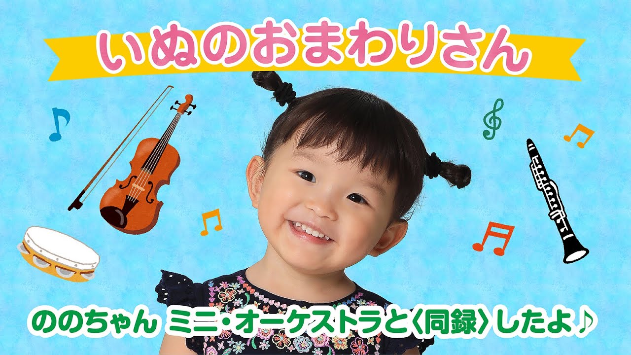 いぬのおまわりさん　～ののちゃん　オーケストラと＜同録＞したよ♪