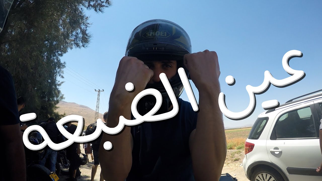 رحلة جماعية عين الضبعة عين طبيعية جارية قضاء بيسان على حدود الاردن (مع نادي البراق)