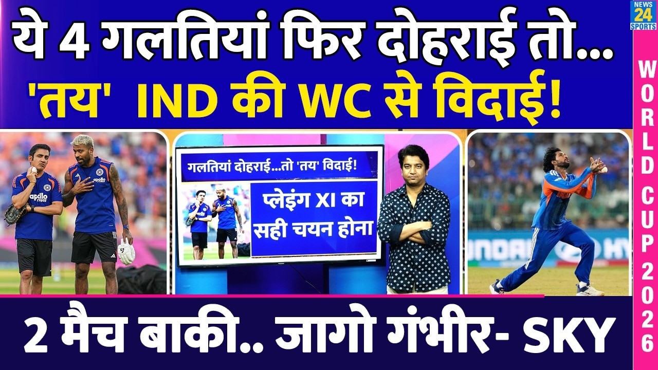Team India ने अगर दोहराई ये 4 बड़ी गलतियां,तो तय Semi Final से पहले विदाई| SKY| GAMBHIR | PLAYING XI