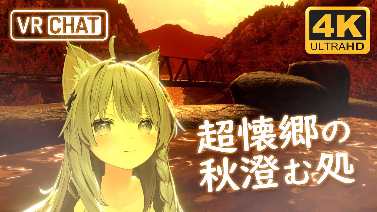 [4K] 超懐郷の秋澄む処 🍁♨【茉莉ゆう #VRChat オススメワールド】