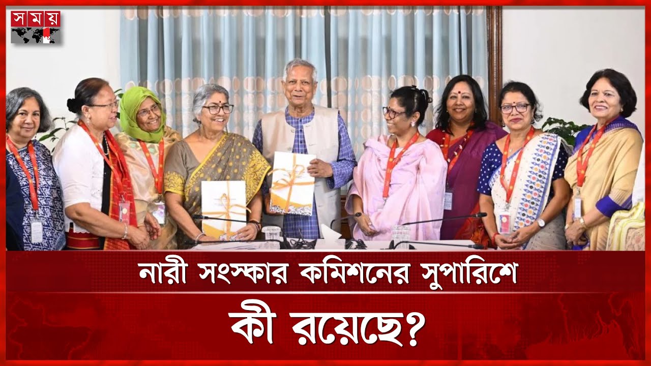 নারীবিষয়ক সংস্কার কমিশনের সুপারিশ নিয়ে কেন এতো আপত্তি? | Women's commission report | Somoy TV